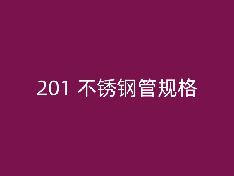 201 不锈钢管规格