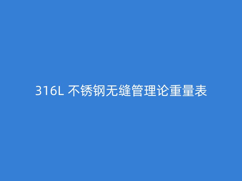 316L 不锈钢无缝管理论重量表