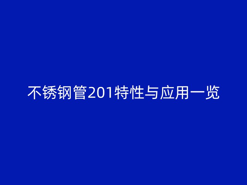 不锈钢管201特性与应用一览